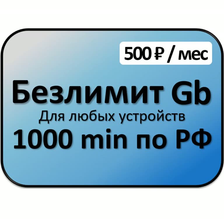 Сим карта для модемов 1000 минут БЕЗЛИМИТНЫЙ ИНТЕРНЕТ для любых устройств — фото 1