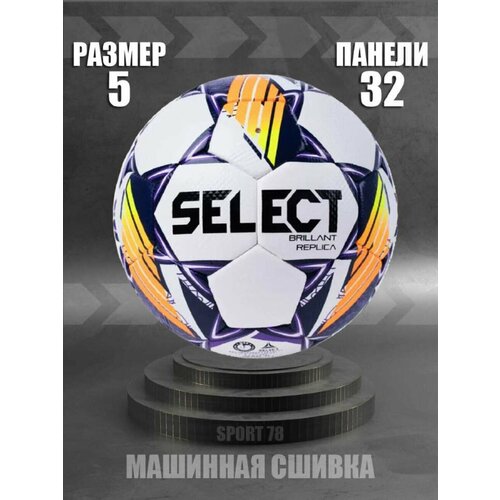 Мяч футбольный SELECT Brillant R V24 Размер 5