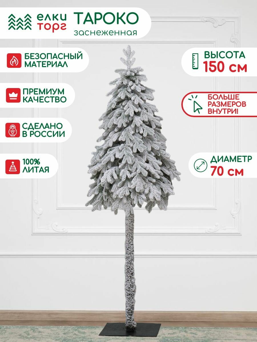 Новогодняя искусственная елка на ножке Тароко заснеженная 150 см, 100% литая хвоя, ЕлкиТорг (198150)