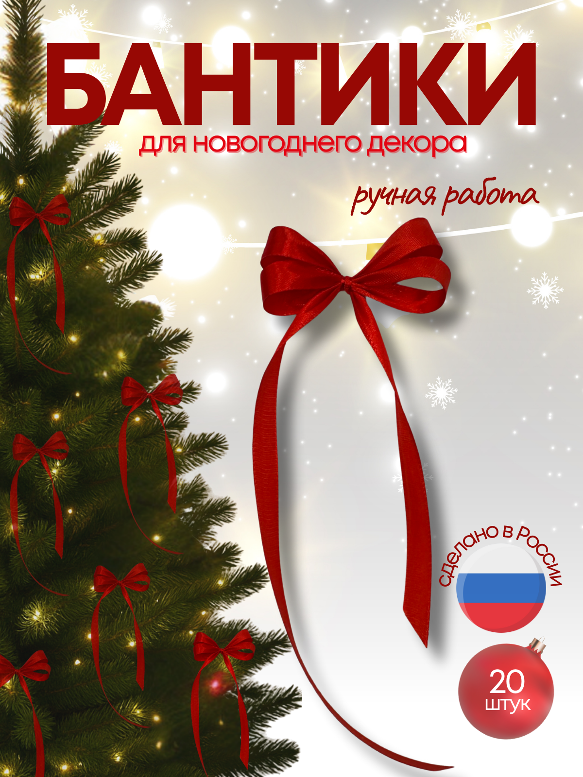 Бантики на елку  Ручная работа   атласные  красные  сделано в России
