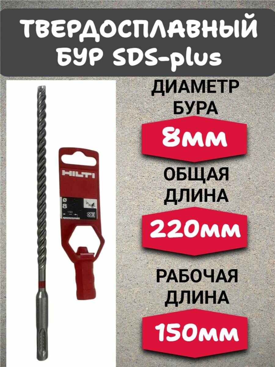 Бур твердосплавный TE-CX 8х220 SDS-plus Hilti 409177
