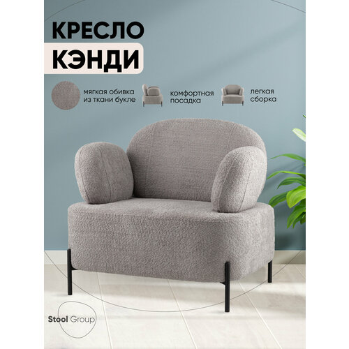 фото Кресло кэнди ткань букле светло-серый stool group
