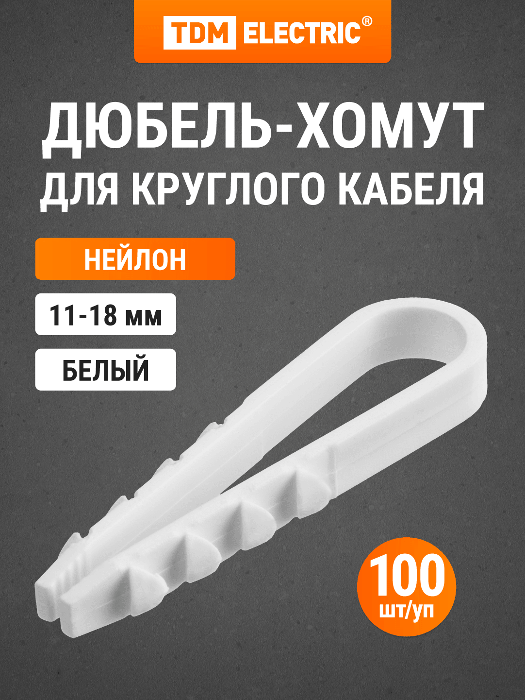 Дюбель-хомут ДХК-18 для круглого кабеля 11-18мм нейлон белый (100шт) TDM