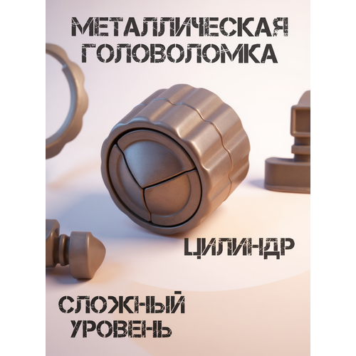 Головоломка металлическая цилиндр