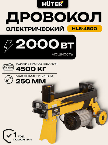 Изображение товара Дровокол электрический Huter HLS-4500, 4.5 т, 2000 Вт, длина 37 см
