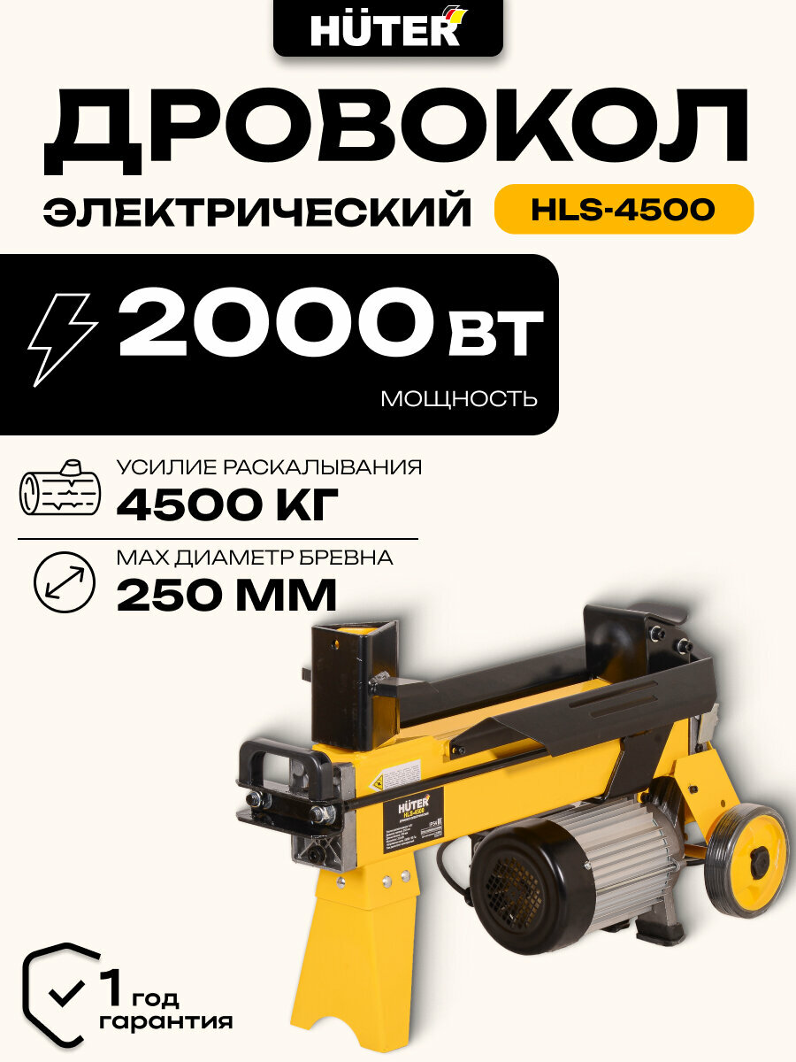 Дровокол электрический Huter HLS-4500 4.5 т 2000 Вт ⌀ 25 см длина 37 см