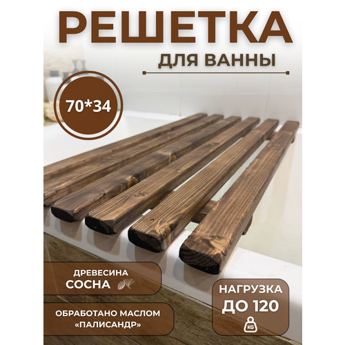 фото Экологичная полка для ванны деревянная, сиденье решетка из натуральной сосны, 70х34 см, палисандр
