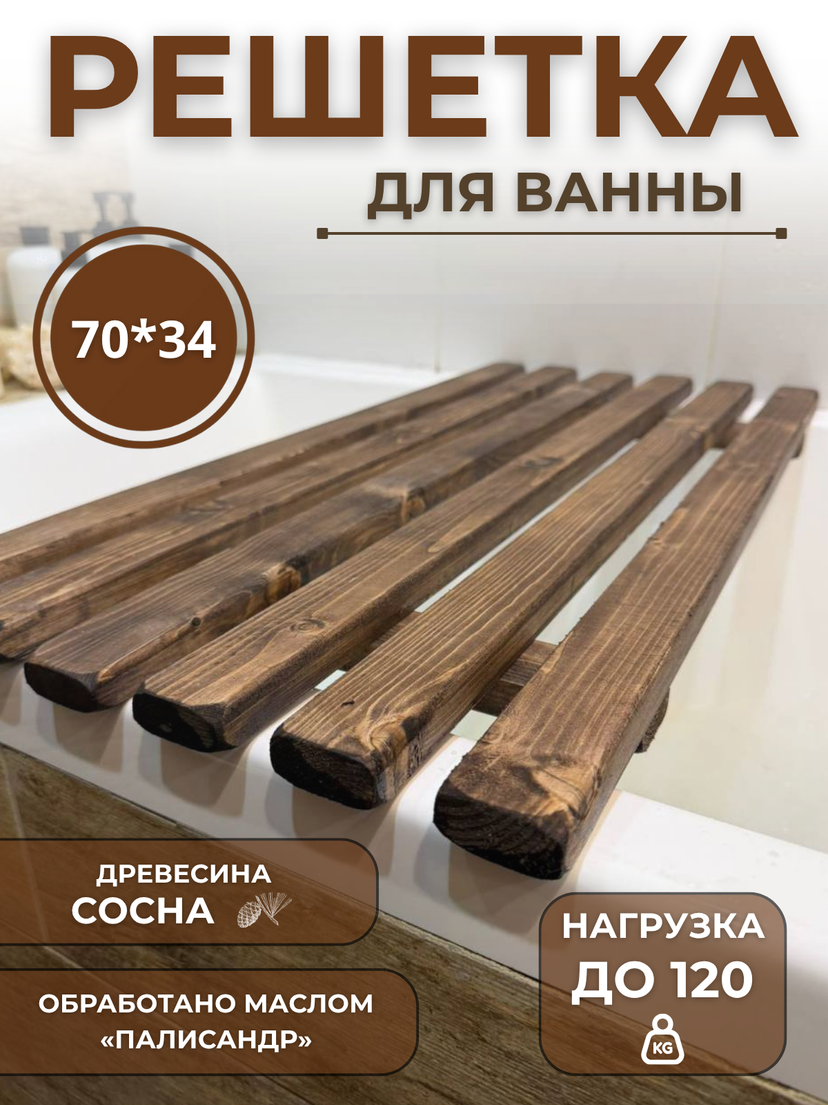 Экологичная полка для ванны деревянная сиденье решетка из натуральной сосны 70х34 см палисандр