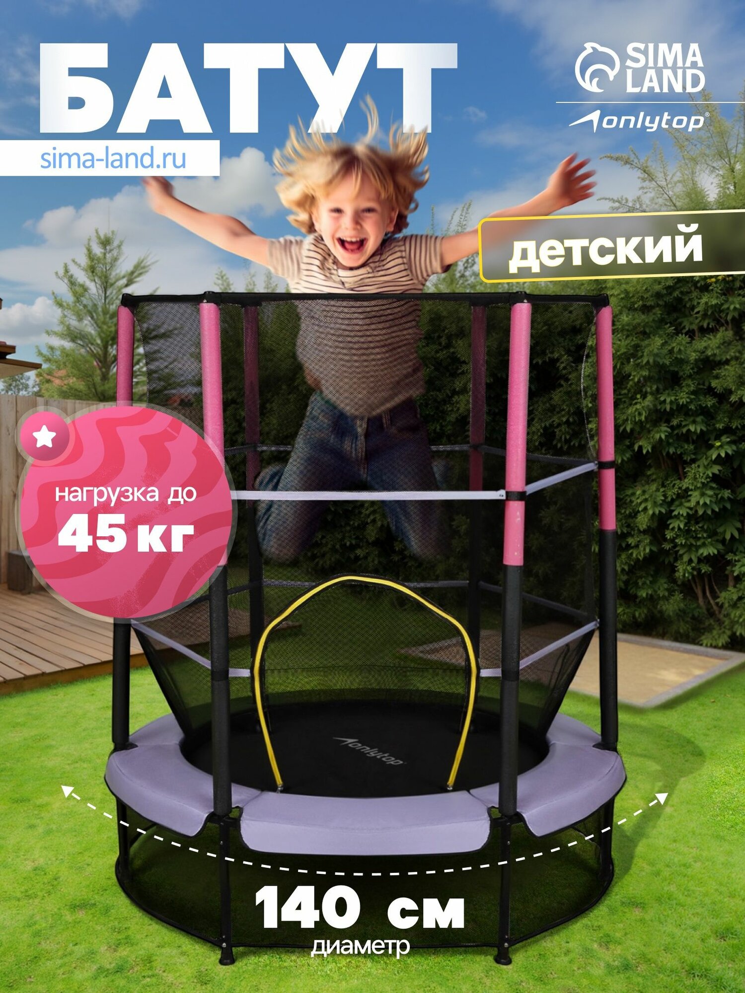 Батут с защитной сеткой ONLYTOP, диаметр 140 см, высота сетки 125 см, цвет сиреневый