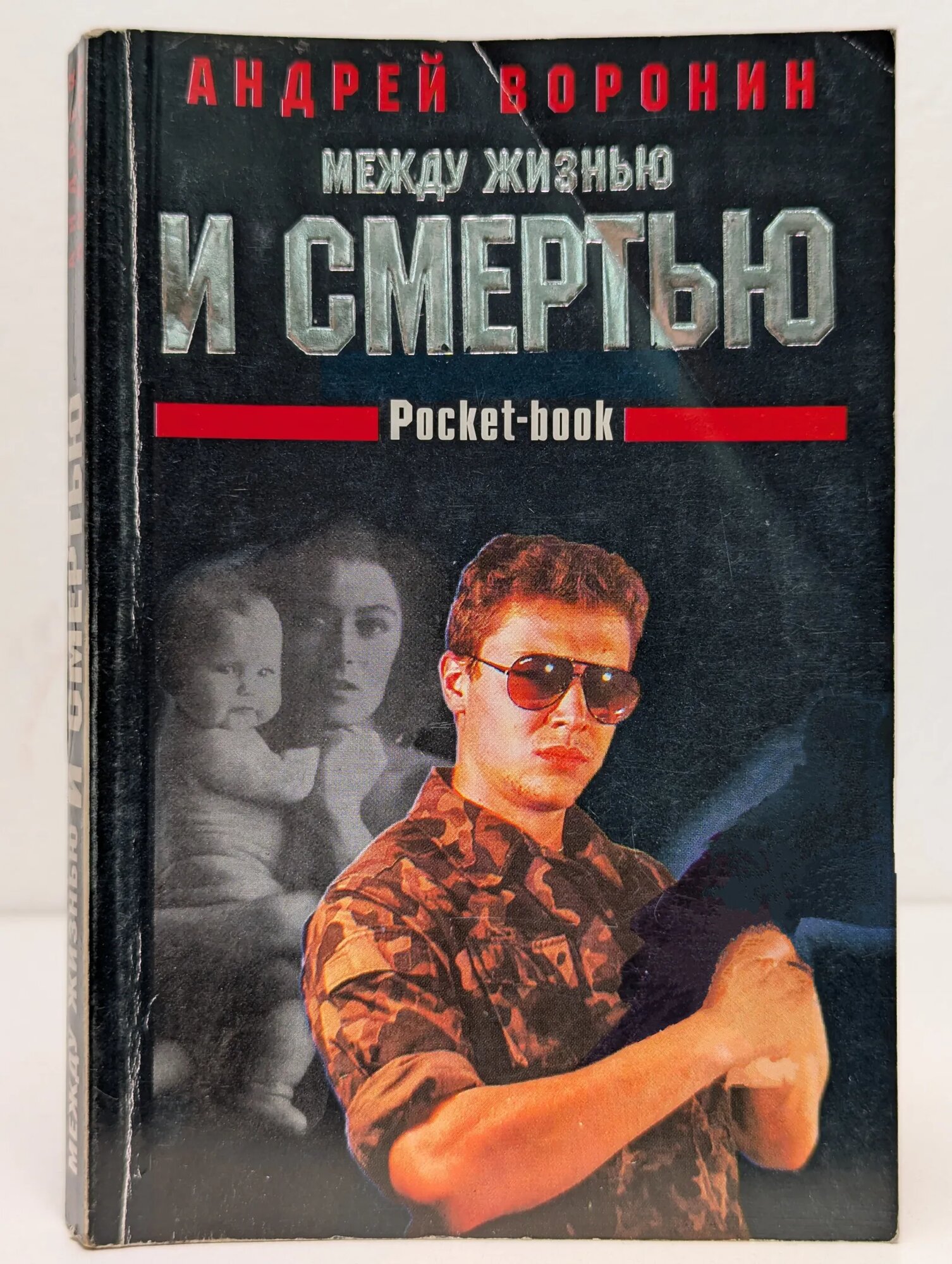 Между жизнью и смертью Воронин Андрей Николаевич 1999