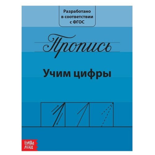 Прописи «Учим цифры», 20 стр. прописи учим цифры 20 стр