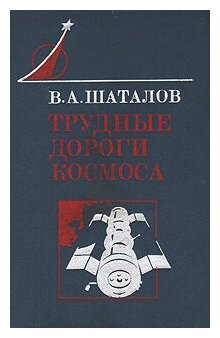 Книга "Трудные дороги космоса". В. А. Шаталов. Год издания 1981