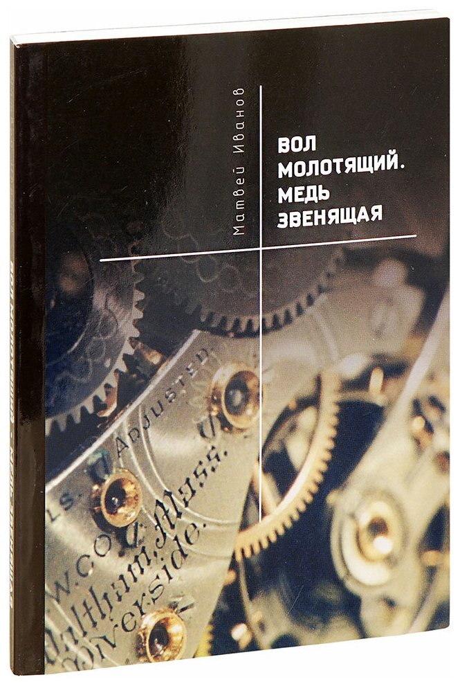 Иванов Матвей "Вол молотящий. Медь звенящая. Повесть. Матвей Иванов"