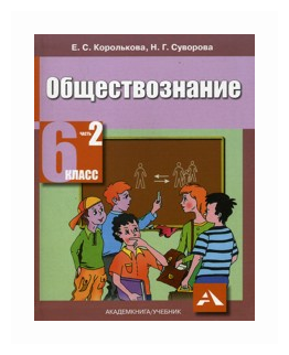 Обществознание. 6 класс. Учебник для общеобразовательных учреждений. В 2 ч. Ч.2. Человек и его права - фото №1