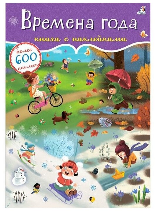 600 наклеек «Времена года»