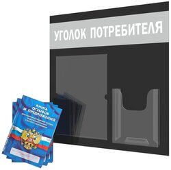 Уголок потребителя + комплект книг 2021 года (3 шт). Информационный стенд для ИП и ООО с карманами: А4 плоский - 1 шт, А5 объемный - 1 шт. Цвет: Черный; Светло- Серый; Белый. ПолиЦентр