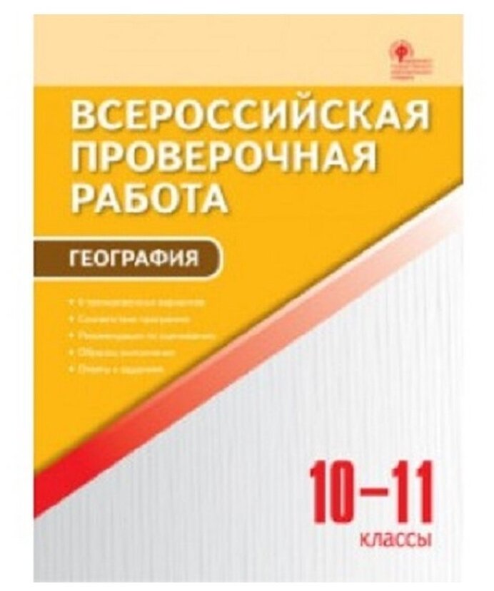 ВПР. География. 10-11 классы ФГОС - фото №1