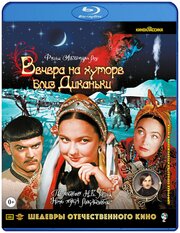 Шедевры отечественного кино: Вечера на хуторе близ Диканьки (Blu-ray)