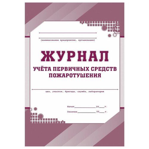 Журнал учета первичных средств пожаротушения. КЖ - 443