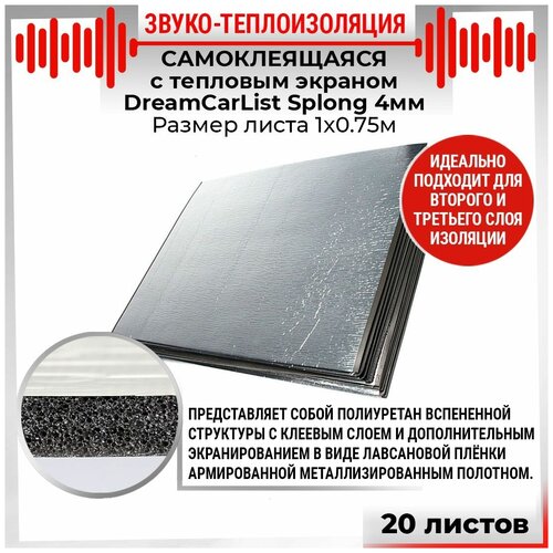 20шт Звуко-Теплоизоляция самоклеящаяся с тепло экраном DreamCar List 4мм 1х0.75м Splong 20 листов