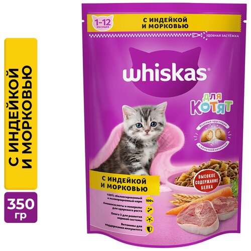 Сухой корм WHISKAS® для котят «Подушечки с молочной начинкой, с индейкой и морковью», 350г