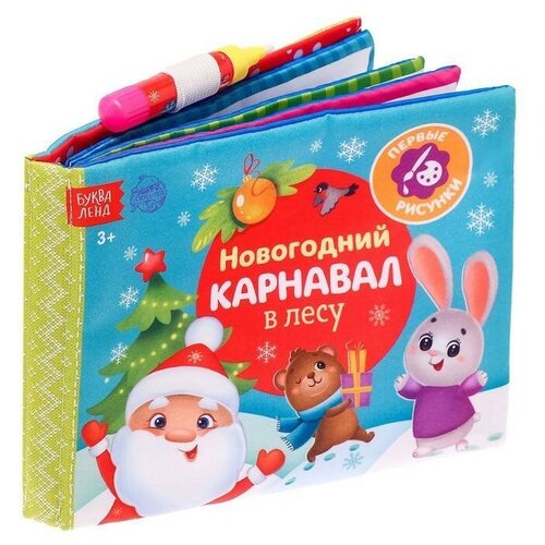 Книжка для рисования Новогодний карнавал в лесу с водным маркером, 10 стр.