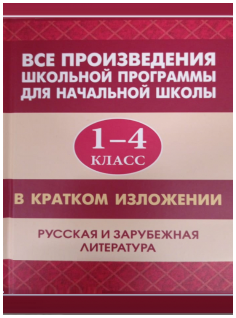 Все произведения школьной программы для начальной школы 1-4 класс (офс.)