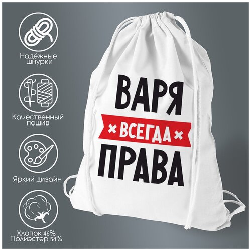 кружка варя всегда права золотистый оттенок 330 мл Сумка для обуви CoolPodarok варя всегда права