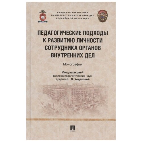 Педагогические подходы к развитию личности сотрудника органов внутренних дел. Монография