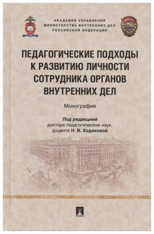 Педагогические подходы к развитию личности сотрудника органов внутренних дел. Монография - фото №1