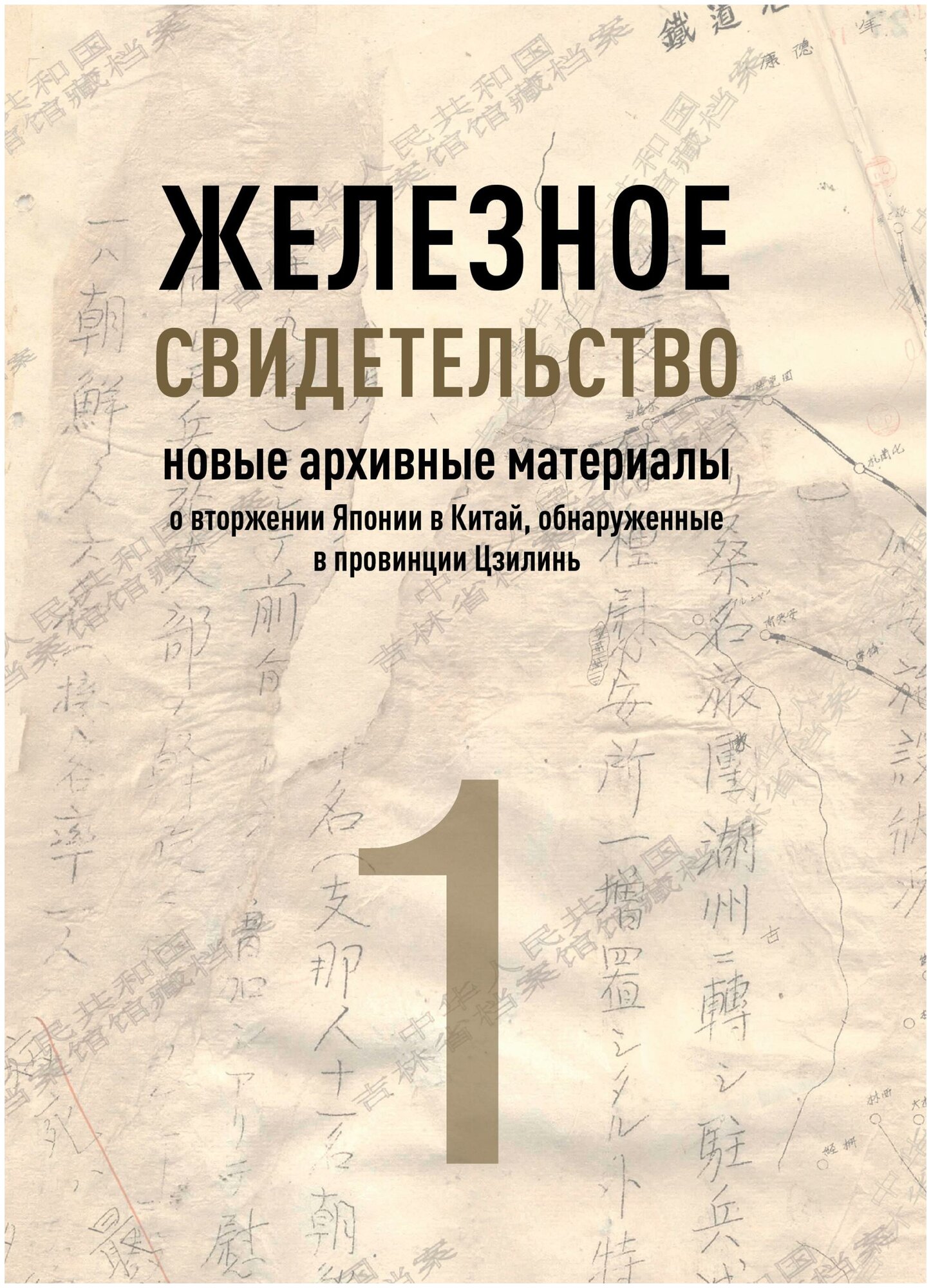 Железное свидетельство. Новые архивные материалы о вторжении Японии в Китай - фото №1