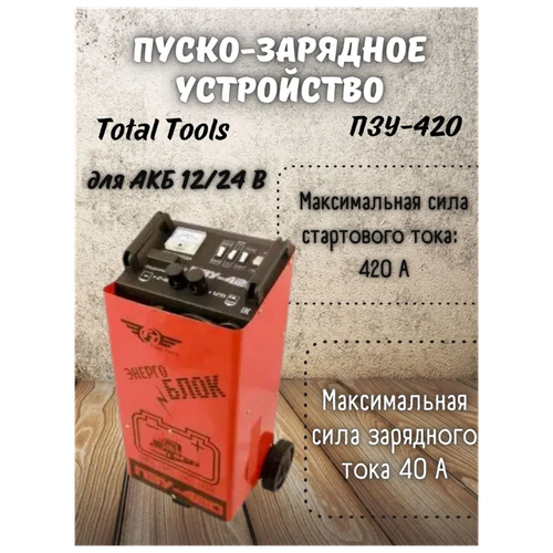 Устройство пуско-зарядное ПЗУ-420 Total Tools для зарядки аккумуляторов