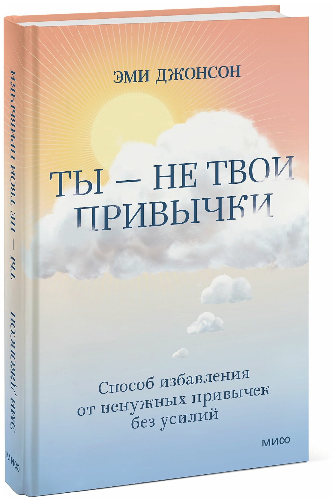 Эми Джонсон. Ты — не твои привычки. Способ избавления от ненужных привычек без усилий