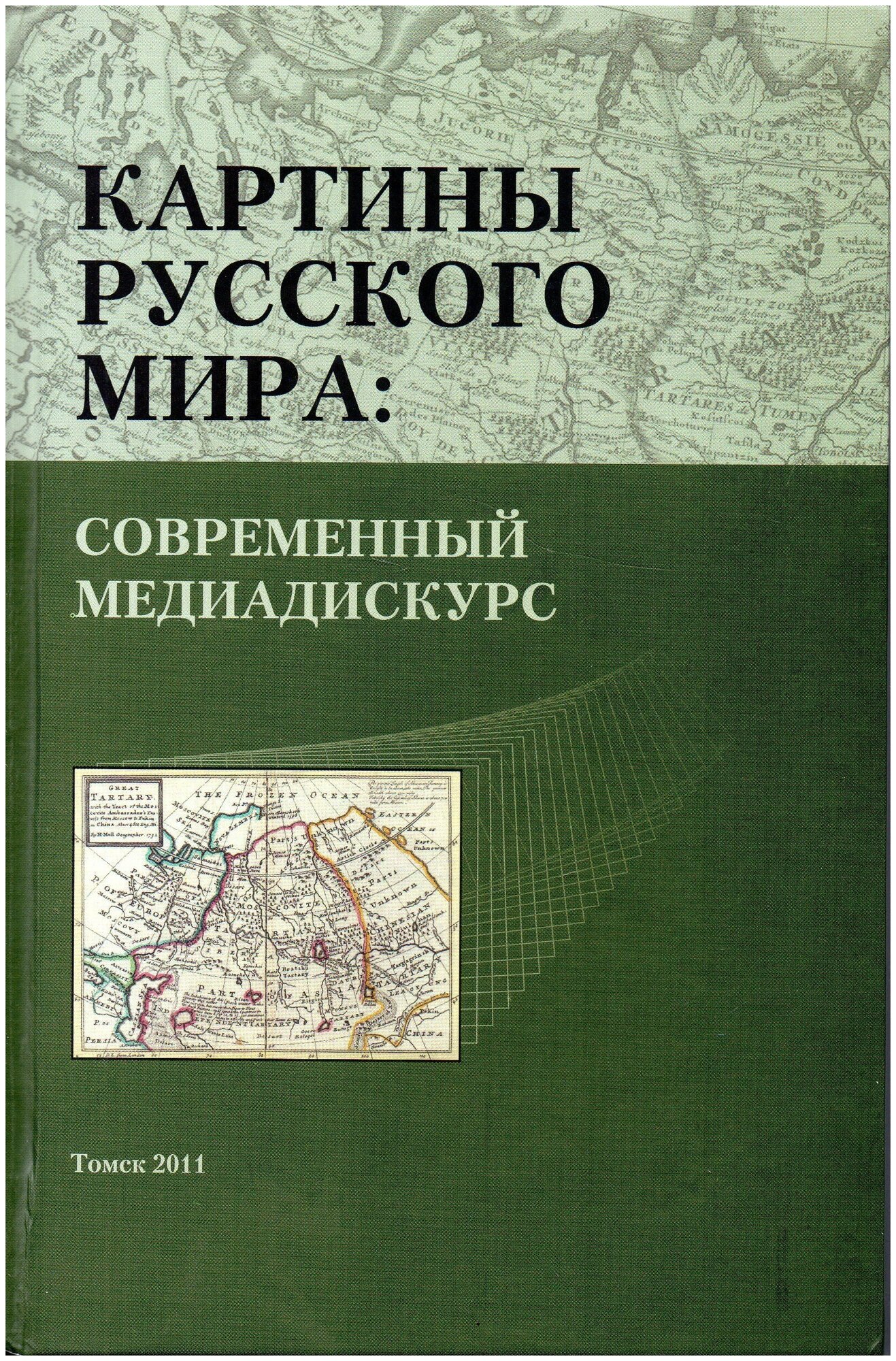 Картины русского мира: современный медиадискурс