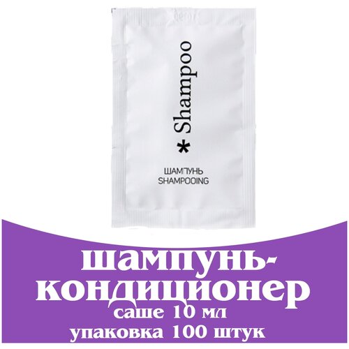 Шампунь - кондиционер в саше 10 мл. Косметика для гостиниц и отелей. Мини косметика. Коллекция City