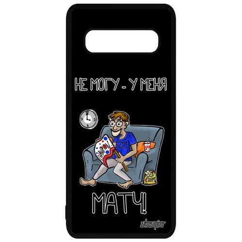 фото Новый чехол для мобильного // galaxy s10 plus // "не могу - у меня матч!" надпись юмор, utaupia, черный