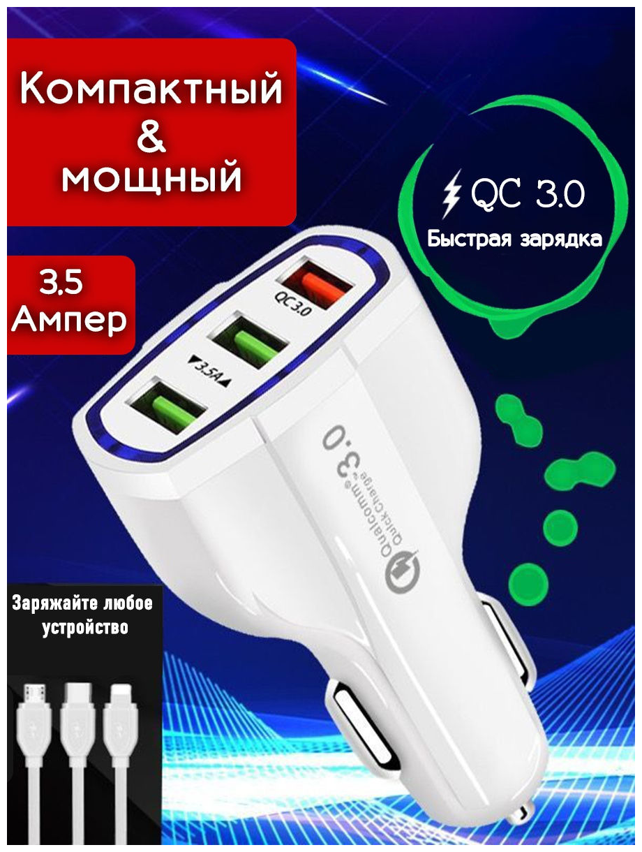 Quick Charge быстрое зарядное устройство (разветвитель прикуривателя) на 3 USB порта 7A 35 Вт