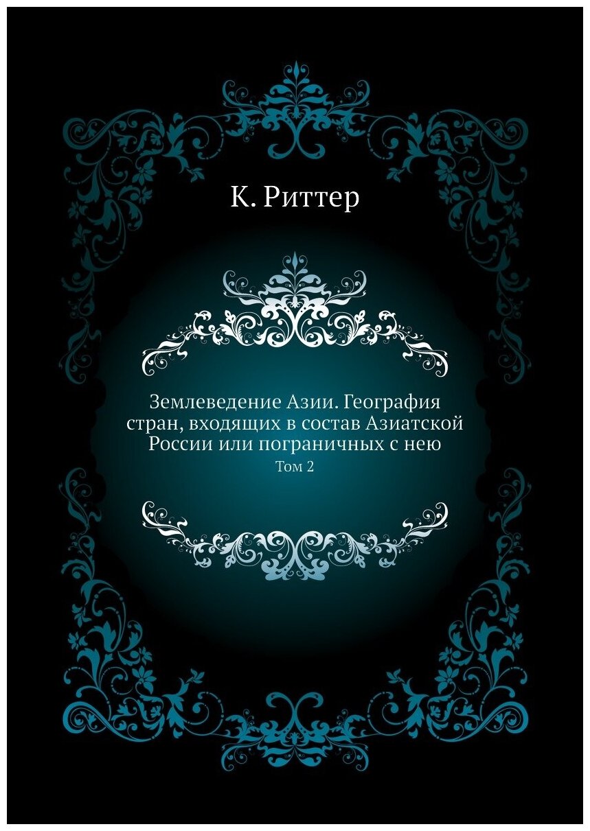 Землеведение Азии. География стран, входящих в состав Азиатской России или пограничных с нею. Том 2