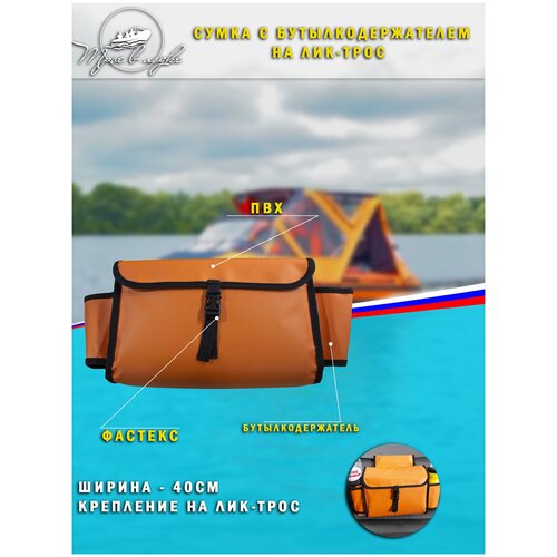 фото Сумка с бутылкодержателем на лик-трос надувной лодки, 40см, цвет зелёный трое в лодке