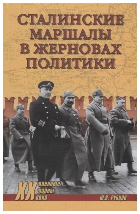 Сталинские маршалы в жерновах политики - фото №1