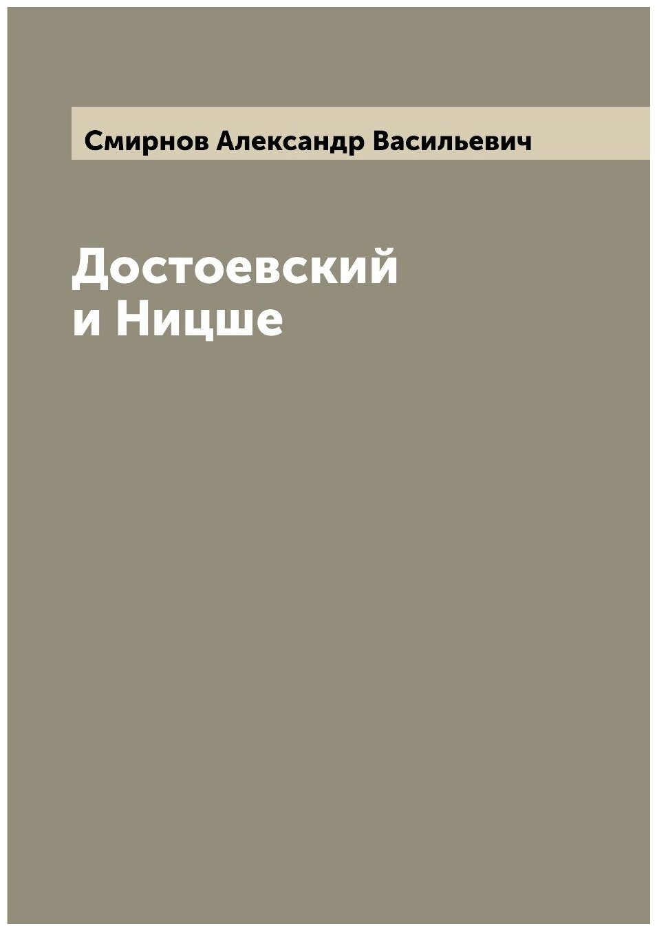 Книга Достоевский и Ницше (Смирнов Александр Васильевич) - фото №1