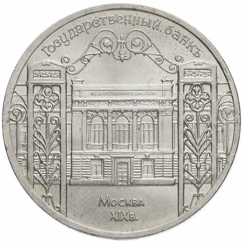 5 рублей 1991 "Здание Государственного банка в Москве"