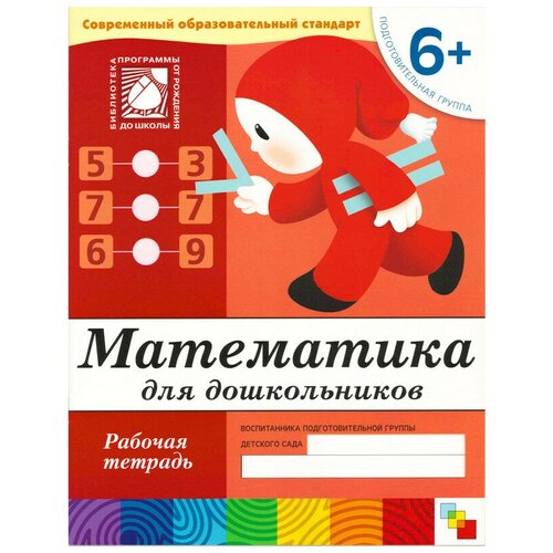 Тетрадь рабочая Математика для дошкольников 6+ Подготов. группа, МС00384, 1 шт.