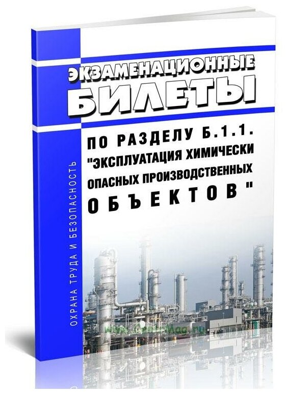 Экзаменационные билеты по разделу Б.1.1. "Эксплуатация химически опасных производственных объектов". Последняя редакция - ЦентрМаг