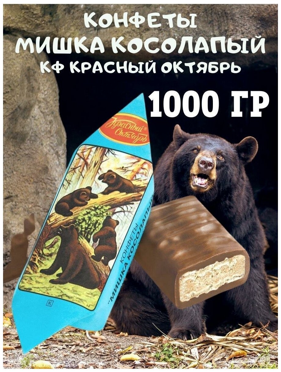 Конфеты Мишка косолапый, Красный Октябрь, 1000 гр