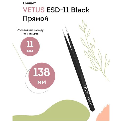 vetus пинцет для наращивания ресниц esd 10 black прямой 110 мм VETUS Пинцет для наращивания ресниц ESD-11 Black прямой 138 мм