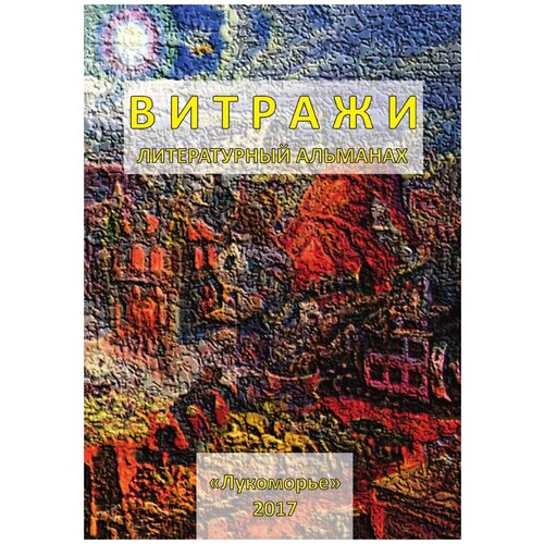 Витражи