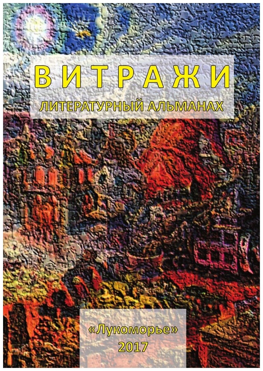 Витражи