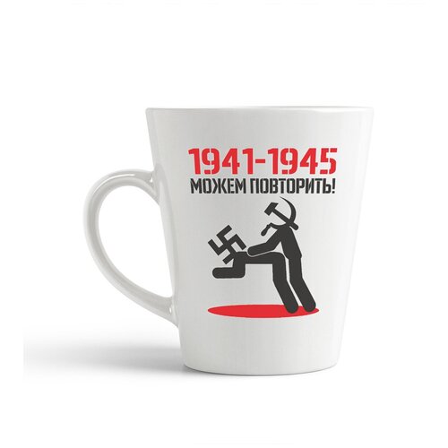 фото Кружка-латте coolpodarok "1941-1945 можем повторить (9 мая)"