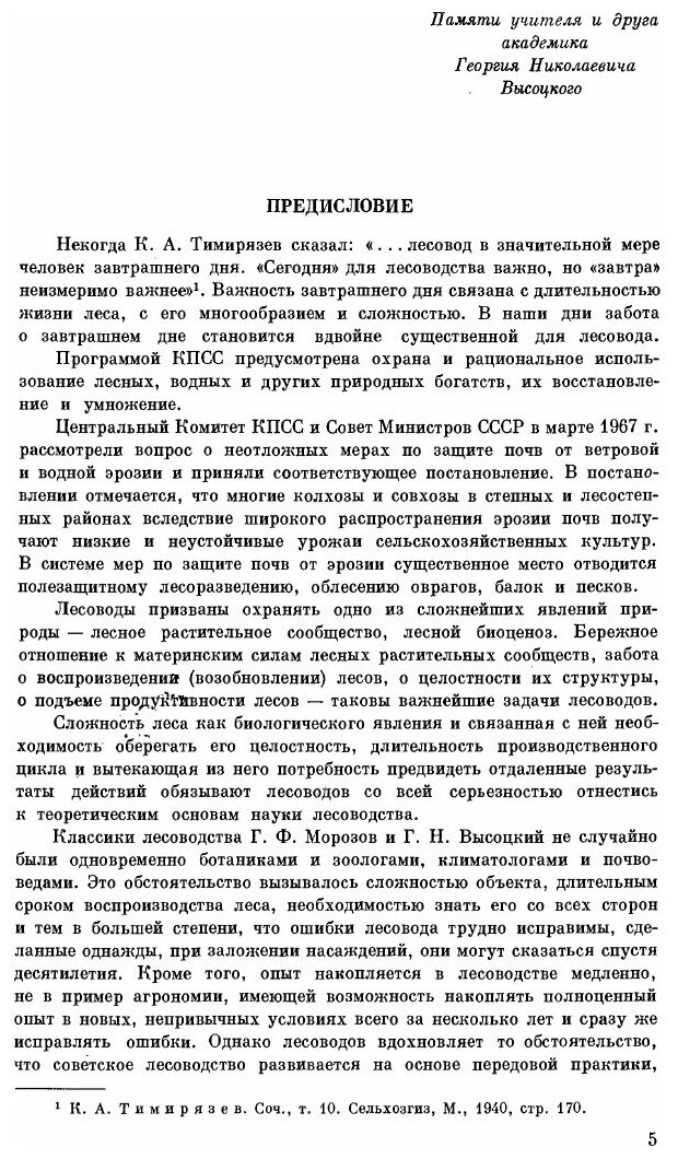 Общее лесоводство (Погребняк Петр Степанович) - фото №2